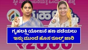 Gruhalakshmi Scheme New Rules