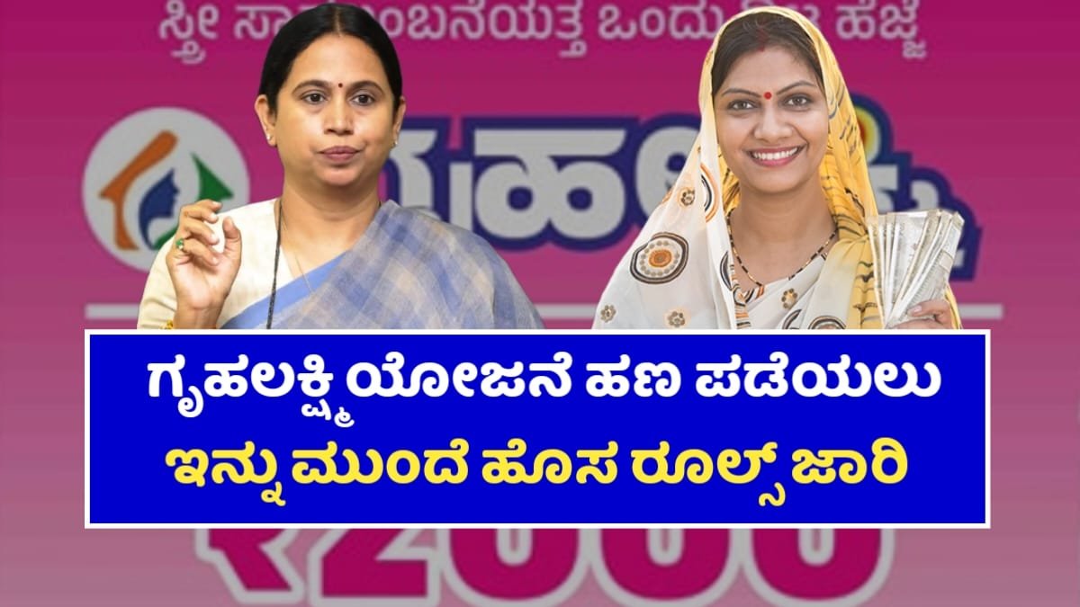 Gruhalakshmi Scheme New Rules