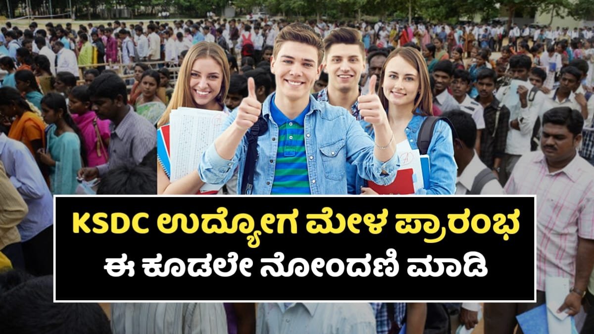 KSDC Udyoga Mela In 2025