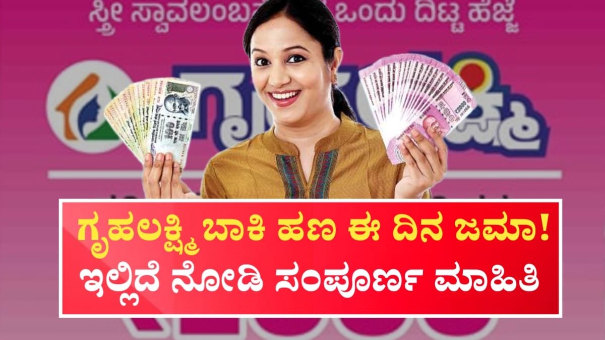 Gruhalakshmi Pending Amount Credit