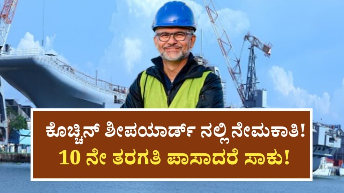 Cochin Shipyard Requerments