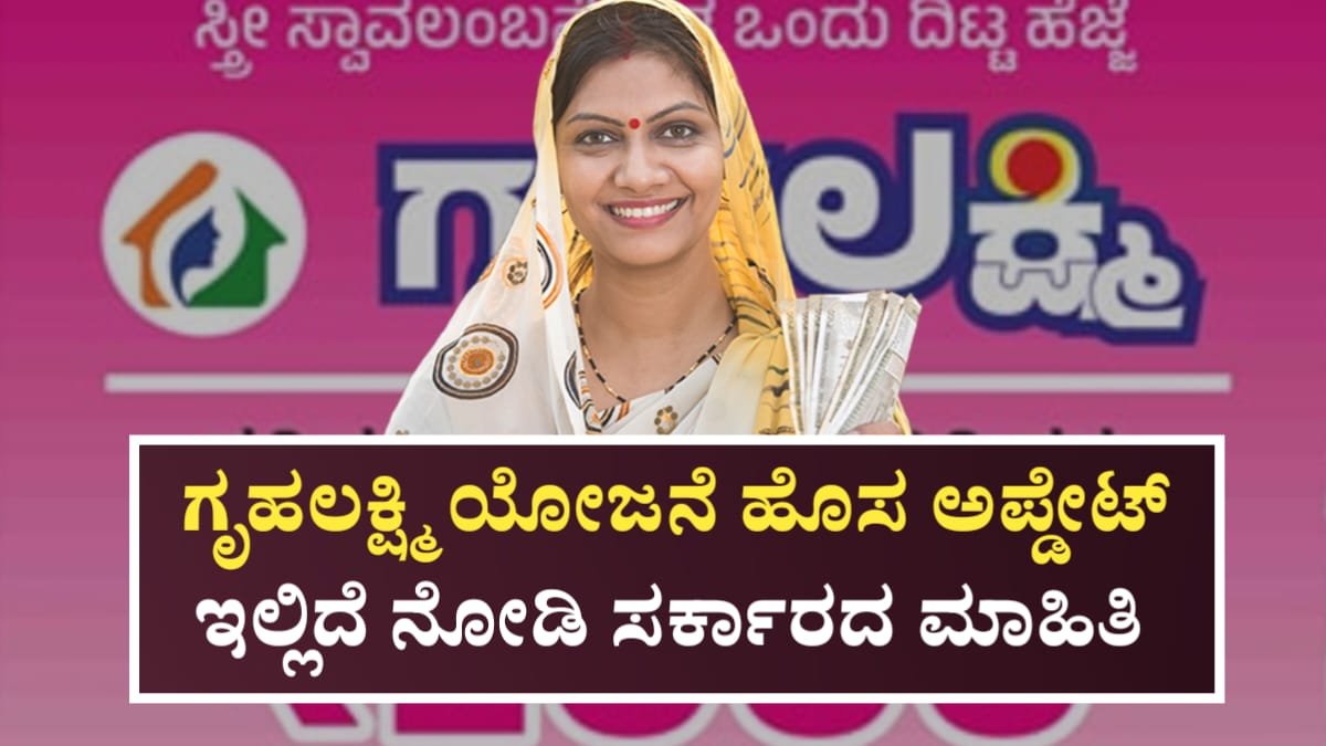 Gruhalakshmi Yojane Updates