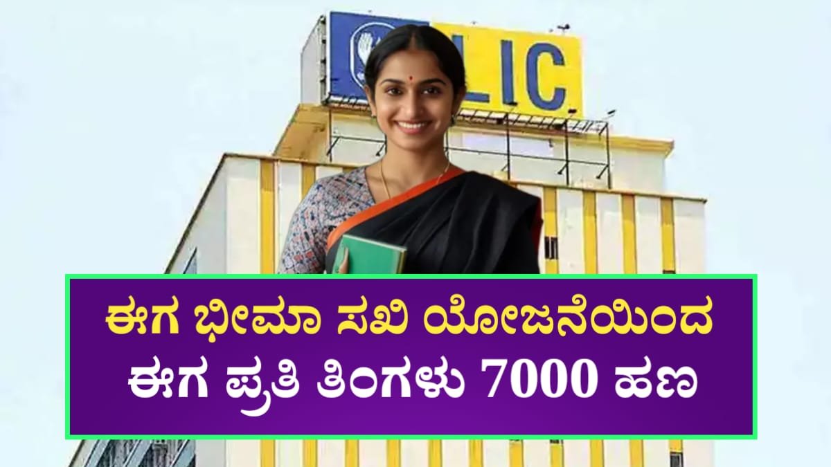 LIC Bhima Sakhi Yojana