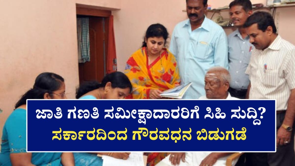 Goverment Release Amount For Surveyer In Jaati Ganati