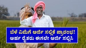 PM Pasal Bhima Yojane Veme Applying Start