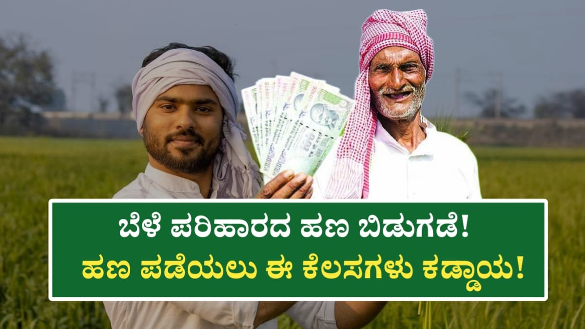 Bele Parihara Amount Update News