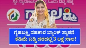 Gruhalakshmi Goverment Bank Started In Gruhalakshmi Scheme Under