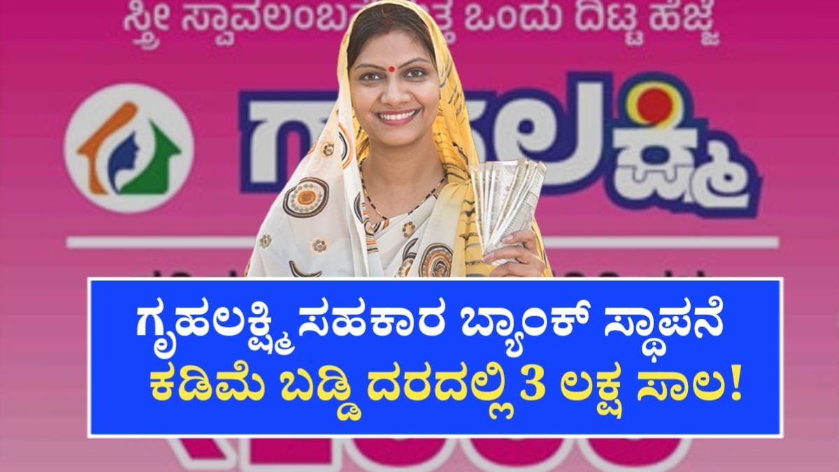 Gruhalakshmi Goverment Bank Started In Gruhalakshmi Scheme Under