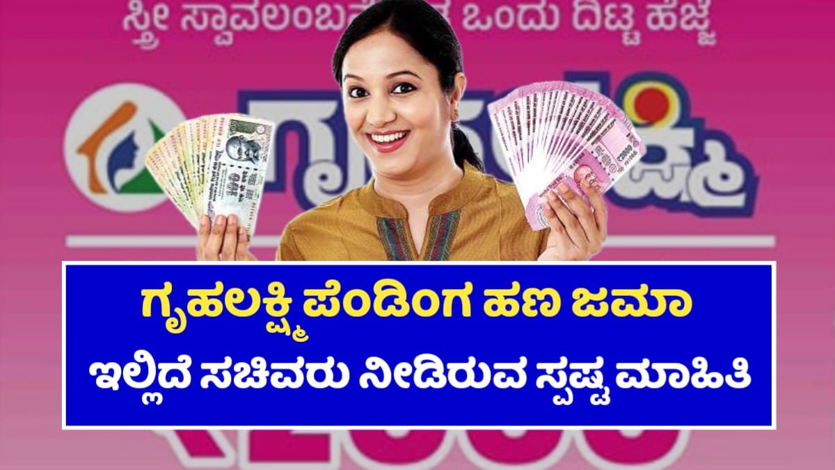 Gruhalakshmi Yoajane Pending Amount Credit