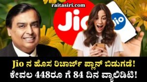 JIO 448 New Recharge Plan