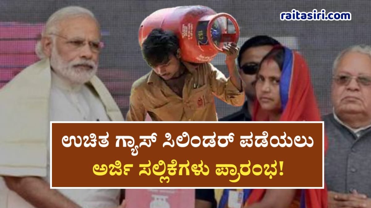 Free LPG Cylinder Scheme