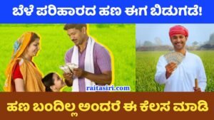 Bele Parihara Amount Update Mahiti