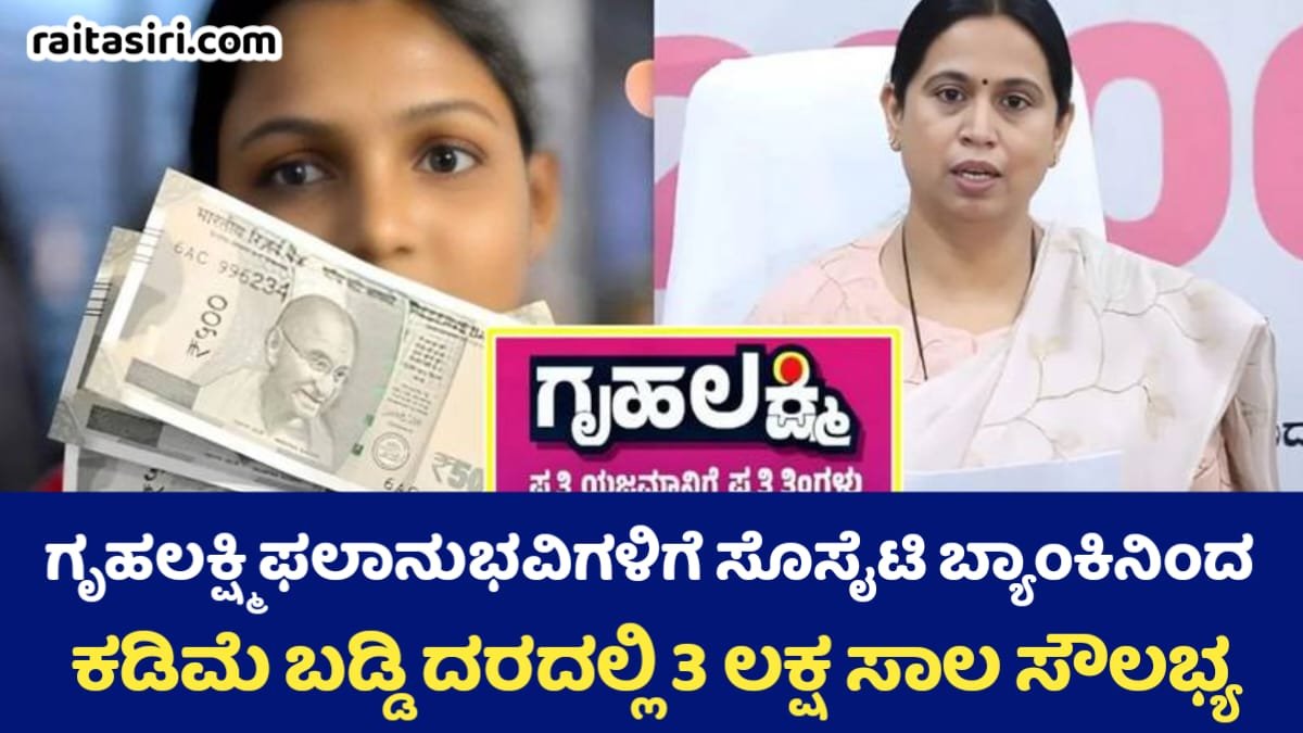 Gruhalakshmi Yojane Society Bank Loan