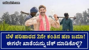 Bele Haani Parihara 2 Installment Credit