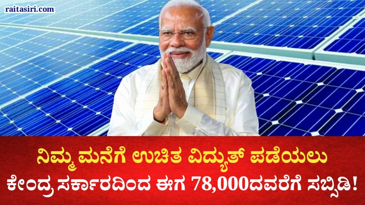 Free Solar Subsidy Yojane