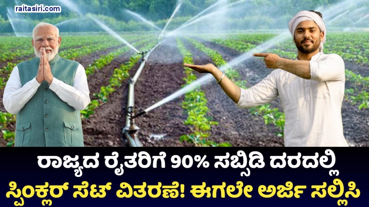 Sprinklar Subsidy Scheme For Farmer