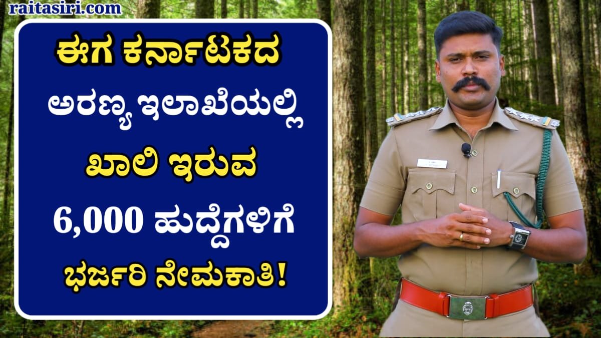 Forest Department Requerment In Karnataka