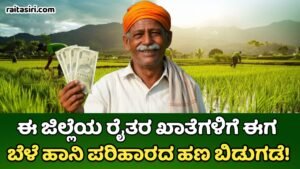 Bele Haani Parihaara Amount Update