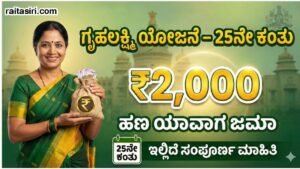 Gruhalkshmi Scheme 25th Installment