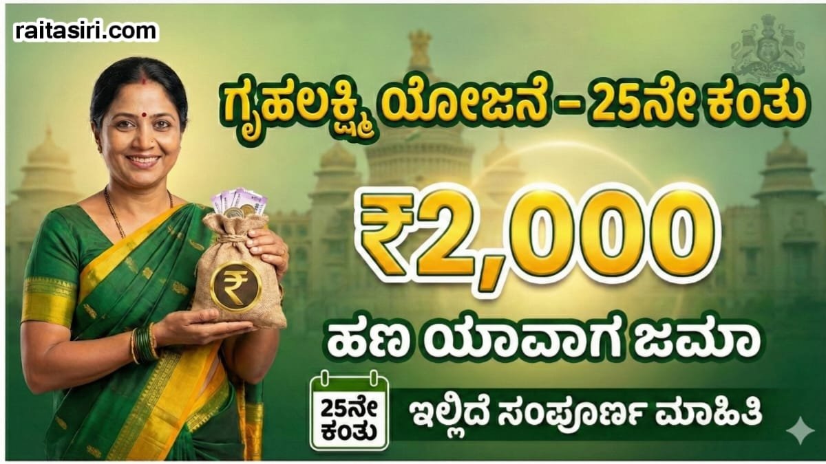 Gruhalkshmi Scheme 25th Installment