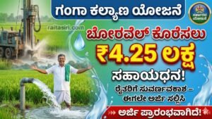 Ganga Kalyana Yojane