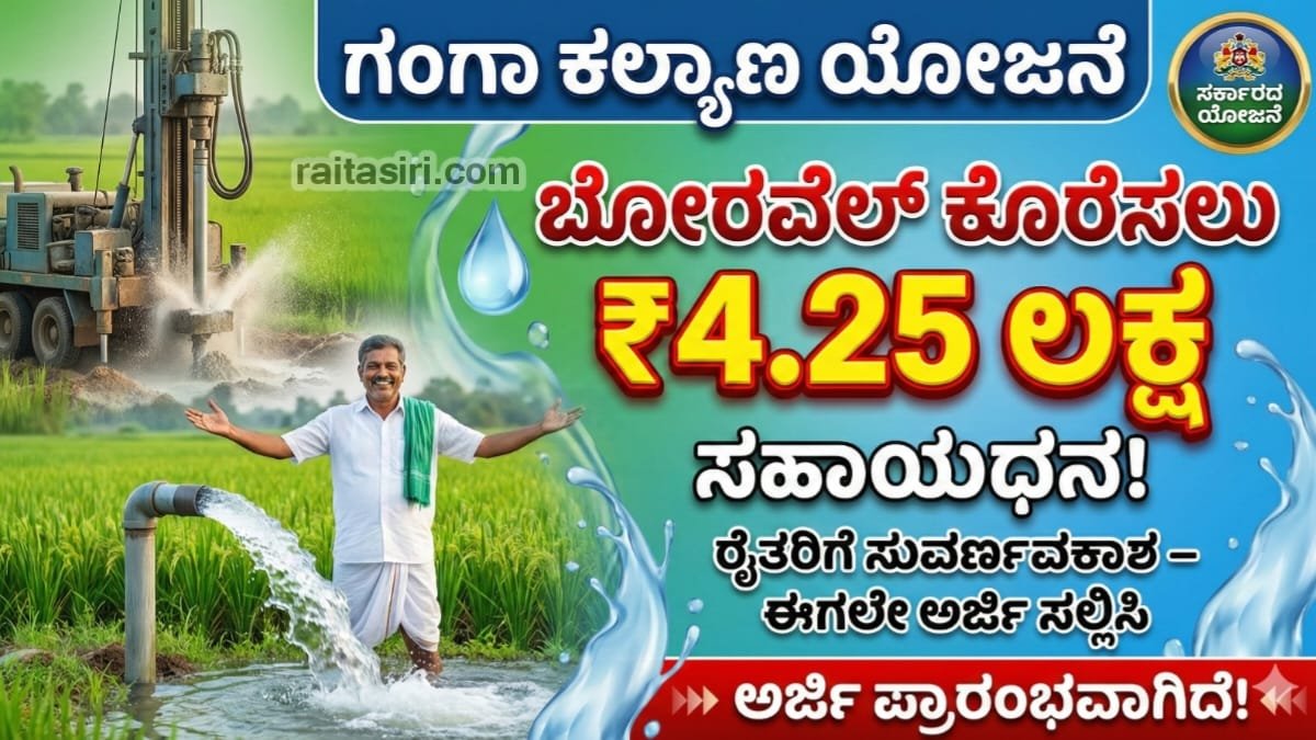 Ganga Kalyana Yojane